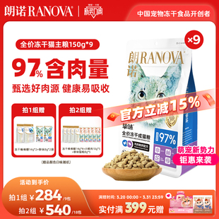 朗诺主食冻干猫主粮鸡肉三文鱼兔肉口味猫粮150g 9袋