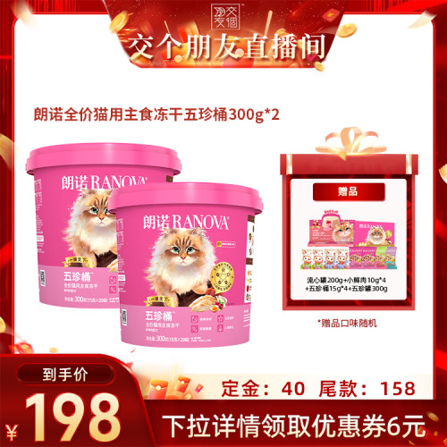 【交个朋友】朗诺全价猫主食冻干五珍桶300g*2