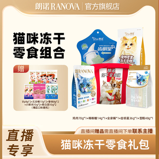 自播专享 朗诺猫冻干零食全家桶鸡肉70g棒棒糖14g齿明星雪糕