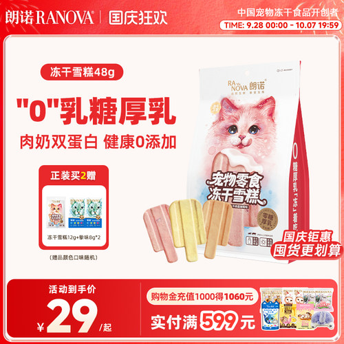 朗诺冻干雪糕多种口味