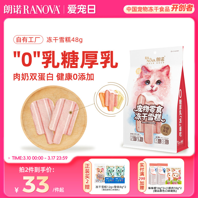 朗诺冻干猫零食鸡肉配方牛奶牛肉蔓越莓三文鱼味猫咪冻干雪糕48g