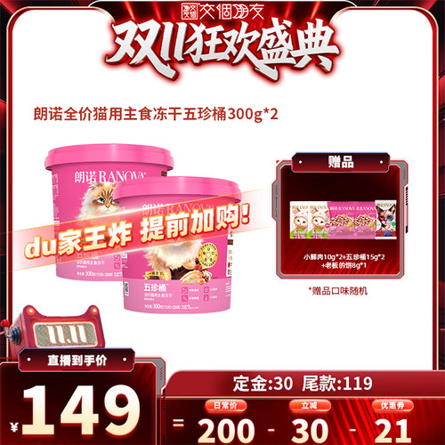 【交个朋友先加购 15日晚8付定】朗诺全价猫主食冻干五珍桶300g*2