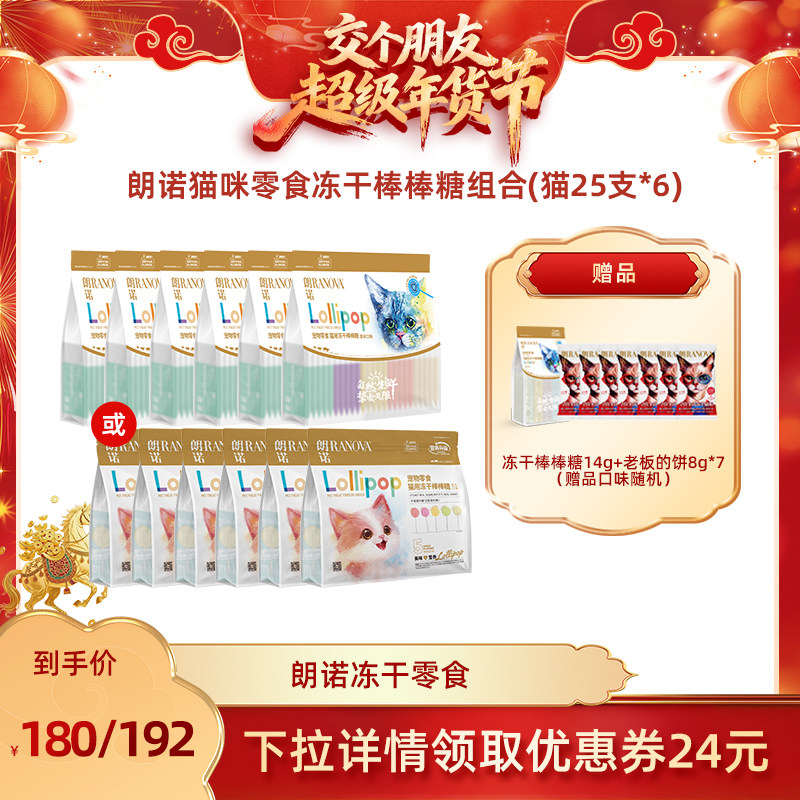 【交个朋友年货节】朗诺猫零食冻干棒棒糖35g*6袋,宠物/宠物食品及用品,猫冻干零食,淘宝优惠券,粉丝福利购,淘宝优惠卷