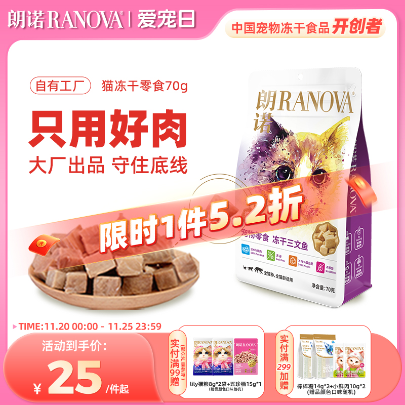 朗诺冻干猫零食冻干纯肉70g