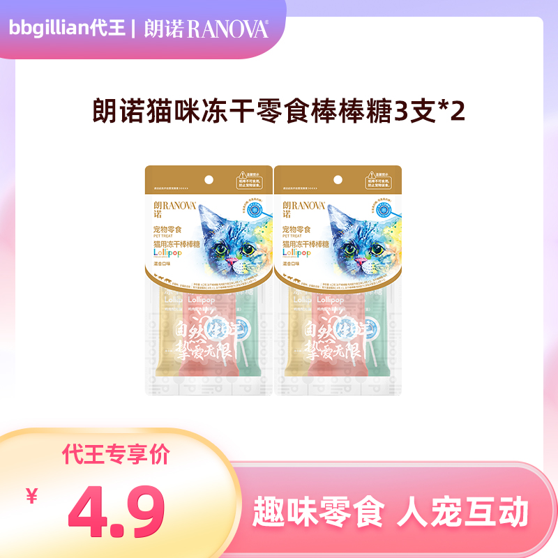 朗诺冻干零食棒棒糖3支*2