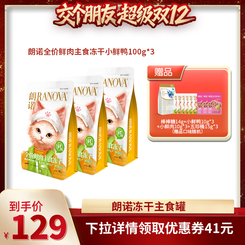 【交个朋友双12现货补贴】朗诺小鲜鸭冻干猫粮100g*3