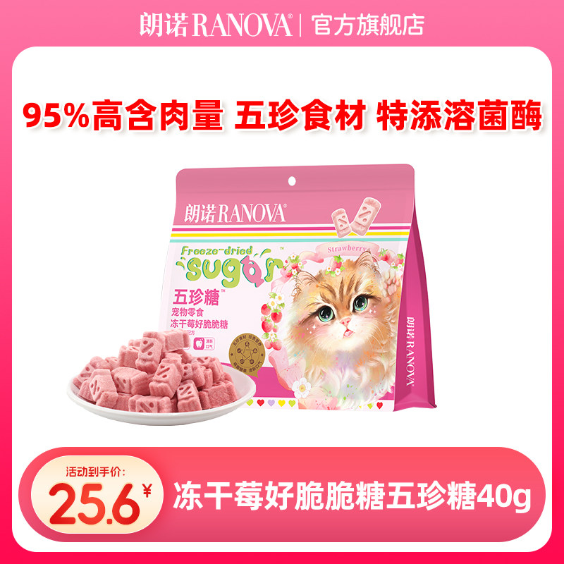 朗诺五珍糖宠物零食冻干莓好脆脆糖鸡肉草莓蔓越莓40g