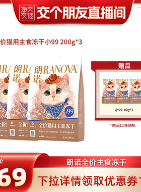 【交个朋友】朗诺小99全价主食冻干猫粮猫主粮200g*3
