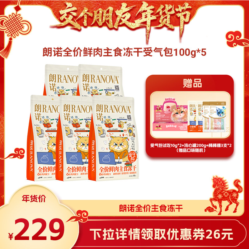 【交个朋友年货节】朗诺受气包全价主食冻干100g*5,宠物/宠物食品及用品,猫全价冻干粮,淘宝优惠券,粉丝福利购,淘宝优惠卷