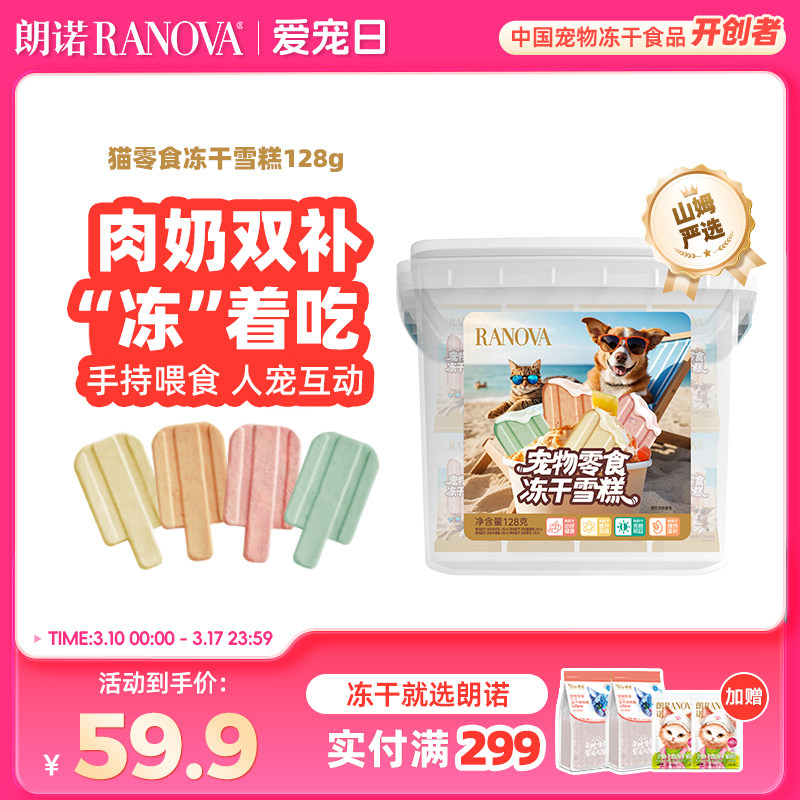 朗诺冻干猫零食鸡肉配方羊初乳蔓越莓菊花味冻干雪糕桶128g