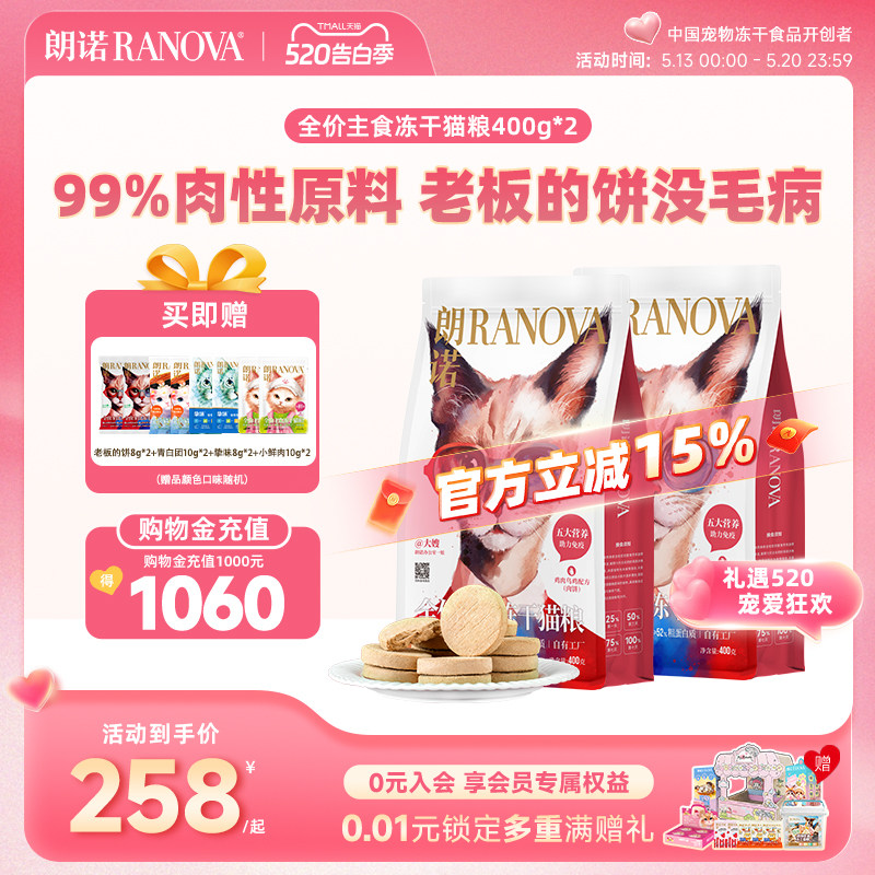 朗诺全价主食冻干猫粮鸡肉牛肉乌鸡老板的饼400g*2袋