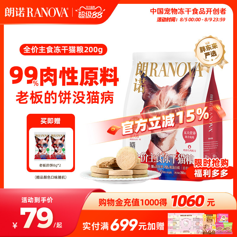 【独立小包装】朗诺冻干猫主粮鸡肉配方全价主食冻干老板的饼200g