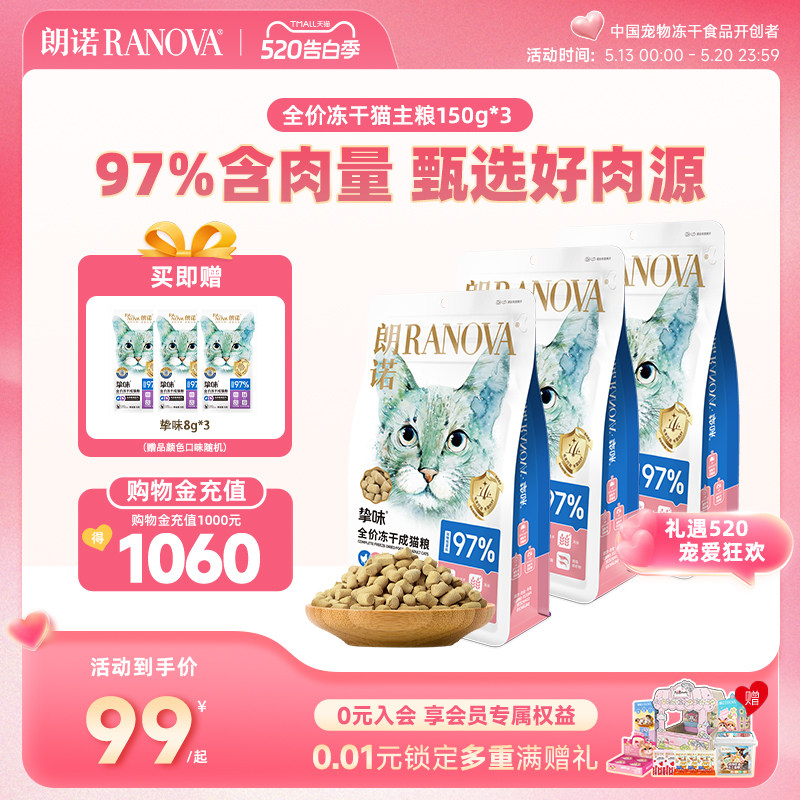 朗诺主食冻干猫粮150g*3赠试吃8g*3 99元 - 线报酷