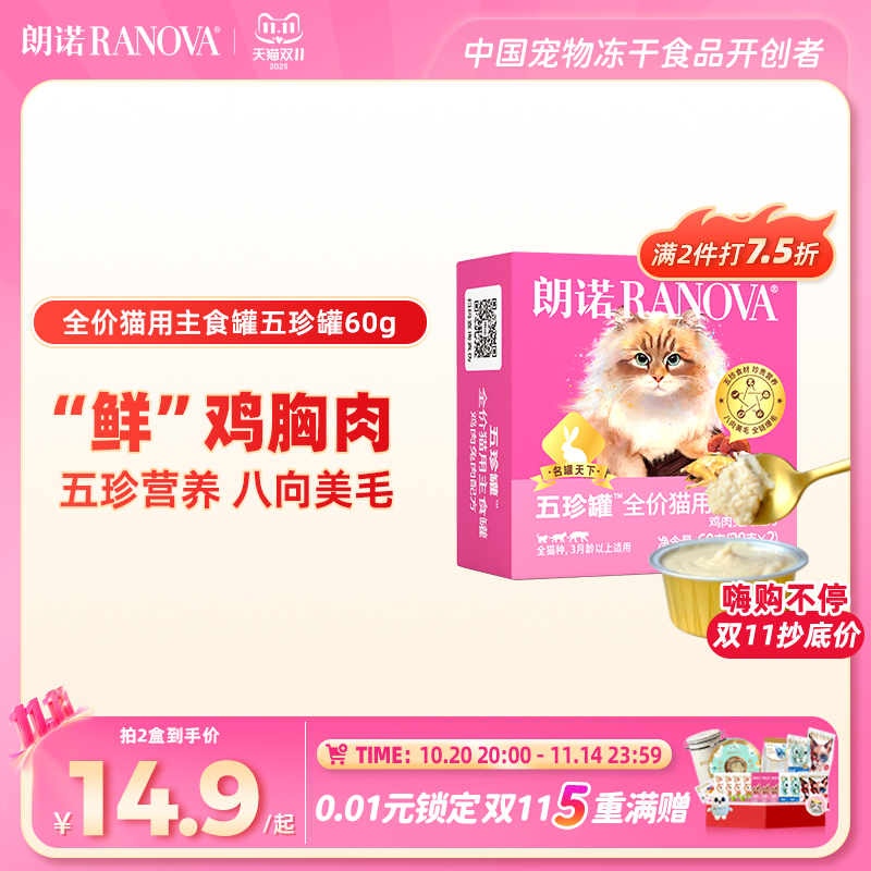 朗诺全价猫用主食罐鲜肉罐头鸡肉鸽肉兔肉主食罐朗诺五珍罐60g