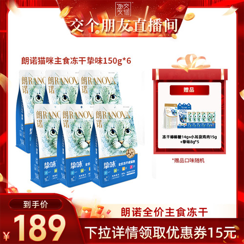 【交个朋友】朗诺挚味主食冻干猫粮150g*6袋
