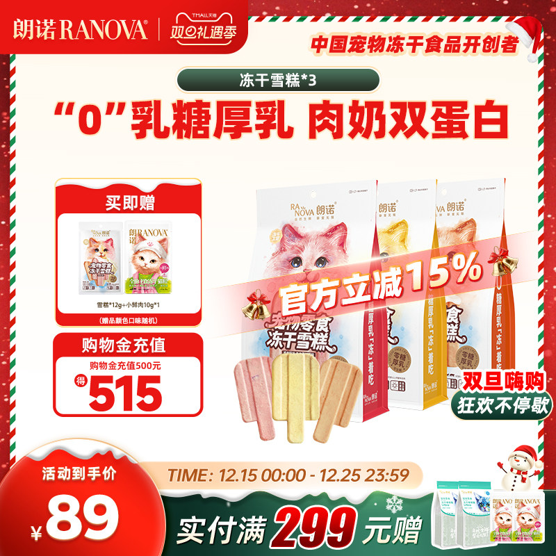 朗诺冻干猫零食冻干雪糕48g*3袋