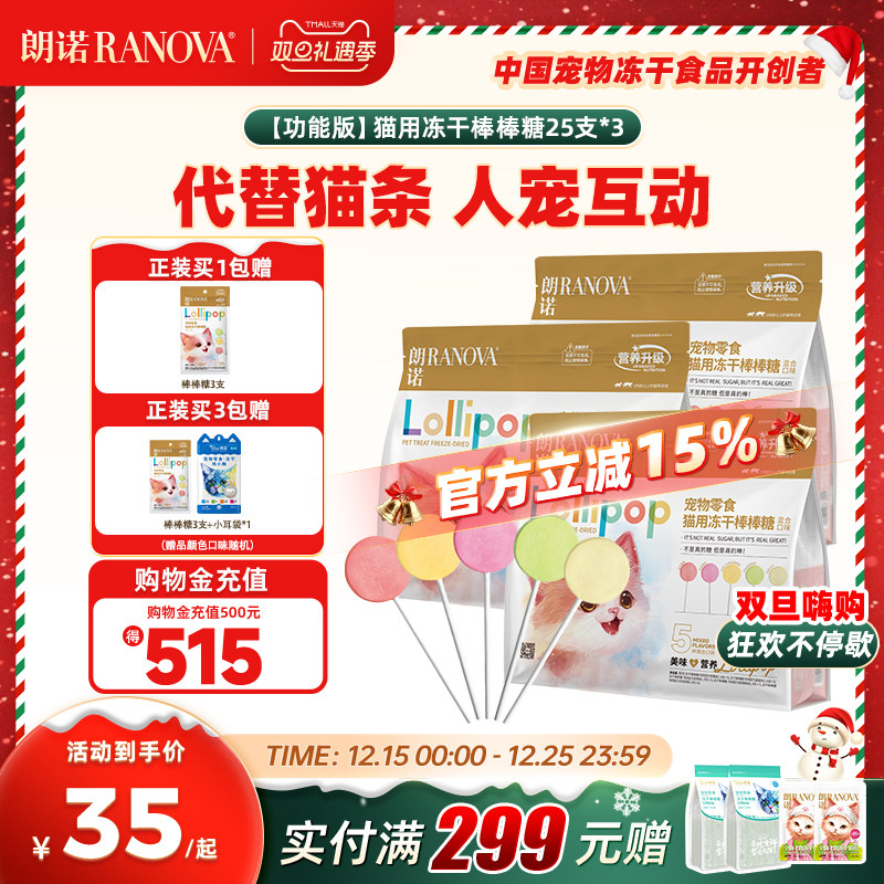 朗诺冻干猫零食冻干棒棒糖25支