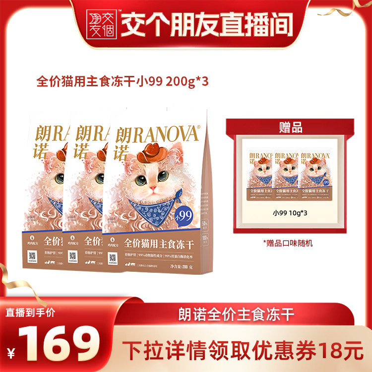 【交个朋友】朗诺小99全价主食冻干猫粮猫主粮200g*3袋