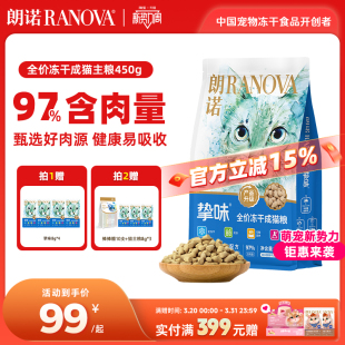 朗诺猫咪主食冻干全价生骨肉冻干主粮鸡肉三文鱼兔肉450g 成猫