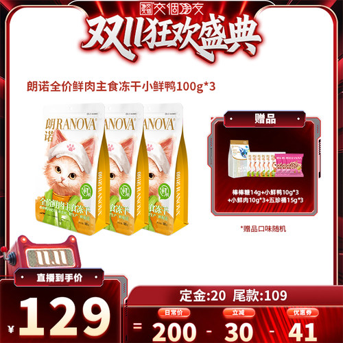 【交个朋友先加购 15日晚8付定】朗诺小鲜鸭鲜肉主食冻干100g*3袋