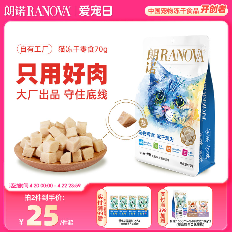 朗诺鸡肉冻干零食70g 23.7元 - 线报酷