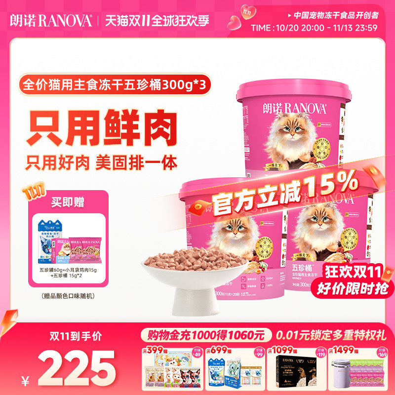 【双11囤货装】朗诺猫主食冻干鲜鸡肉五珍桶肉拜拜泪拜拜300g*3