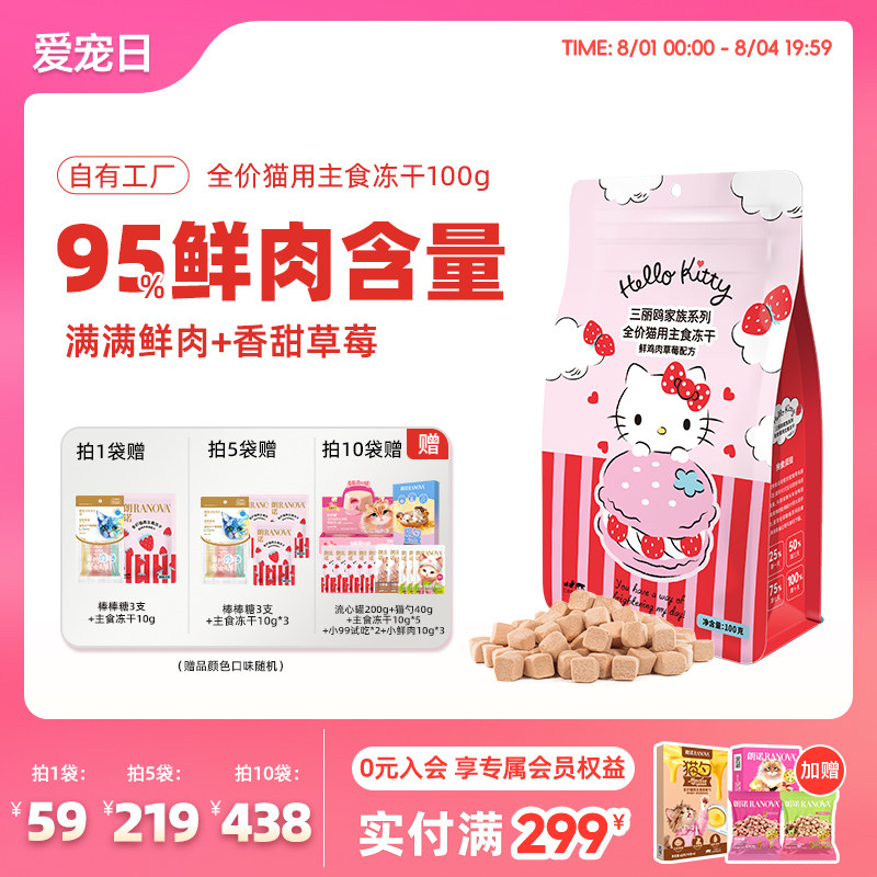 三丽鸥联名朗诺草莓鸡鲜肉主食冻干100g试吃10g棒棒糖3支 52元 - 86线报