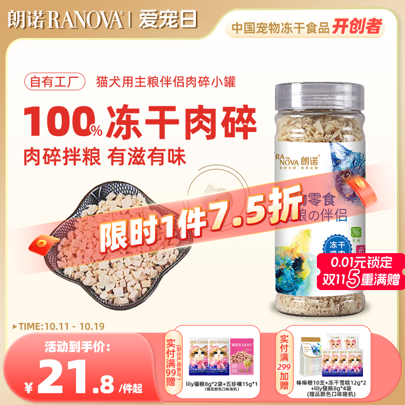 朗诺冻干猫零食主粮伴侣肉碎小罐