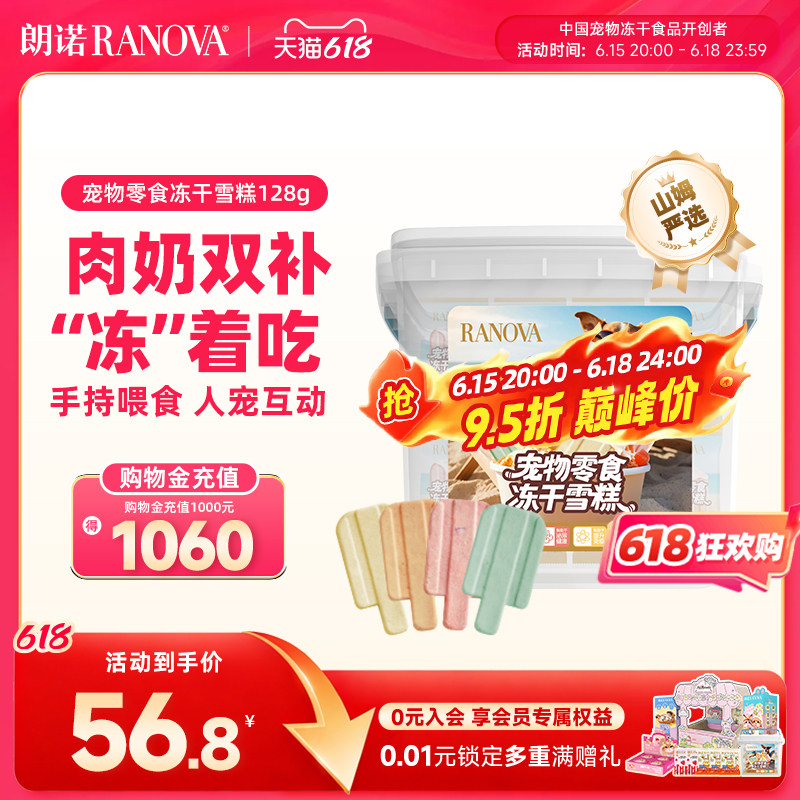 朗诺冻干猫零食鸡肉配方羊初乳蔓越莓菊花味冻干雪糕桶128g