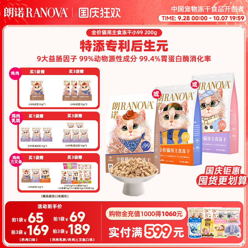 朗诺小99全价猫用主食冻干猫粮猫鸡肉配方猫主粮200g冻干小99图片