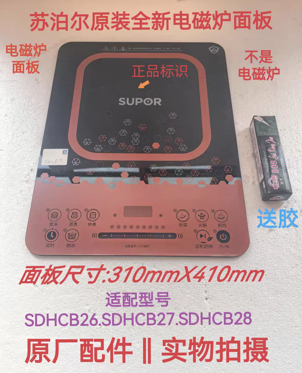 苏泊尔电磁炉配件SDHCB26/CB27/SDHCB28微晶黑晶玻璃面板.全新件