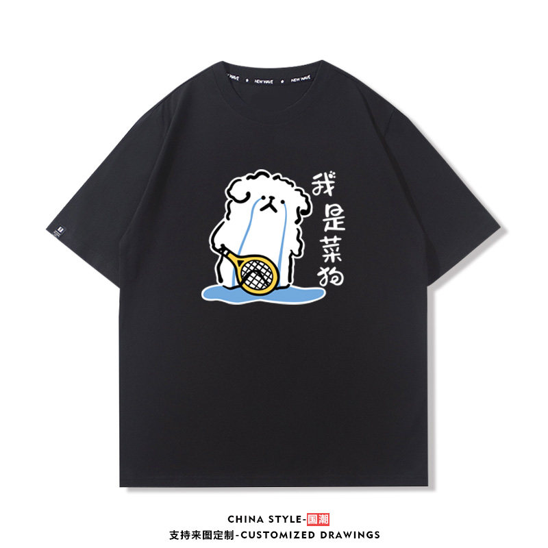 菜狗小狗羽毛球纯棉t恤