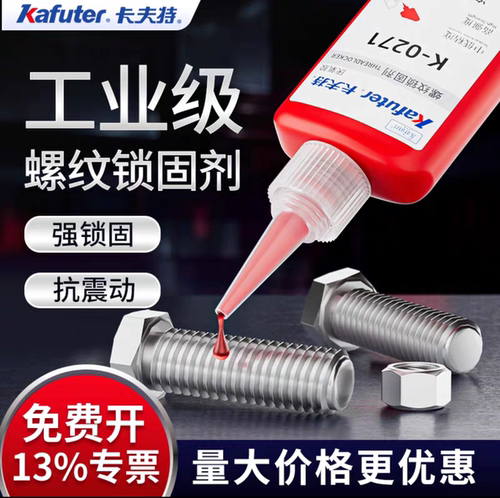 卡夫特0271螺丝胶，防水密封，让螺纹连接坚如磐石！
