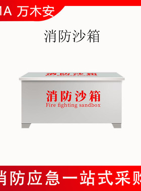 00 x600x750MM消防沙箱304不锈钢黄沙箱建筑工地防汛灭