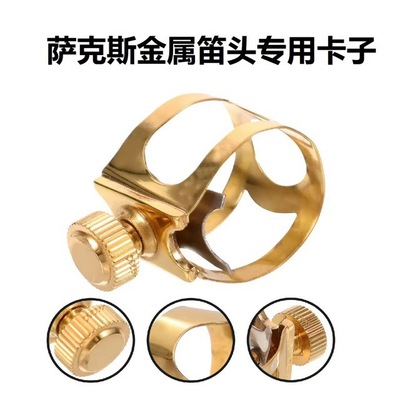 萨克斯金属笛头通用卡子