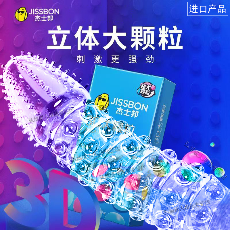 杰士邦3D大颗粒避孕套刺激阴蒂