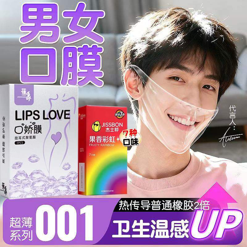 杰士邦口娇套男用避孕套口嗨膜女用品舌头口胶爱神器情趣口吹私处