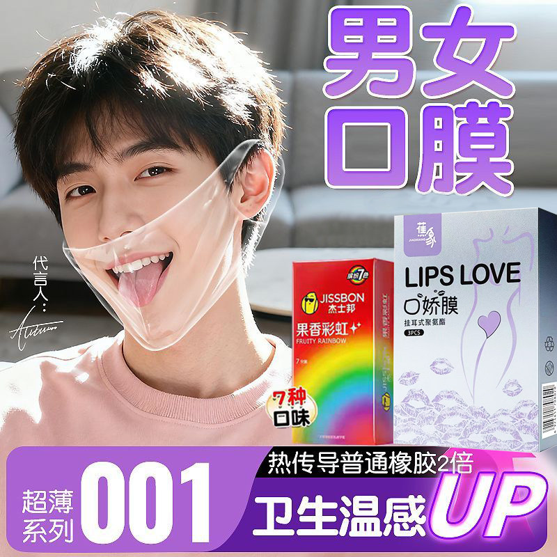 杰士邦口娇套男用口嗨膜女用品舌头口胶爱神器避孕套情趣口吹私处