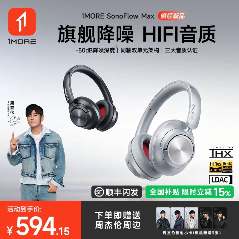【周杰伦同款】1MORE万魔SonoFlowMax头戴式耳机蓝牙降噪游戏HQ60