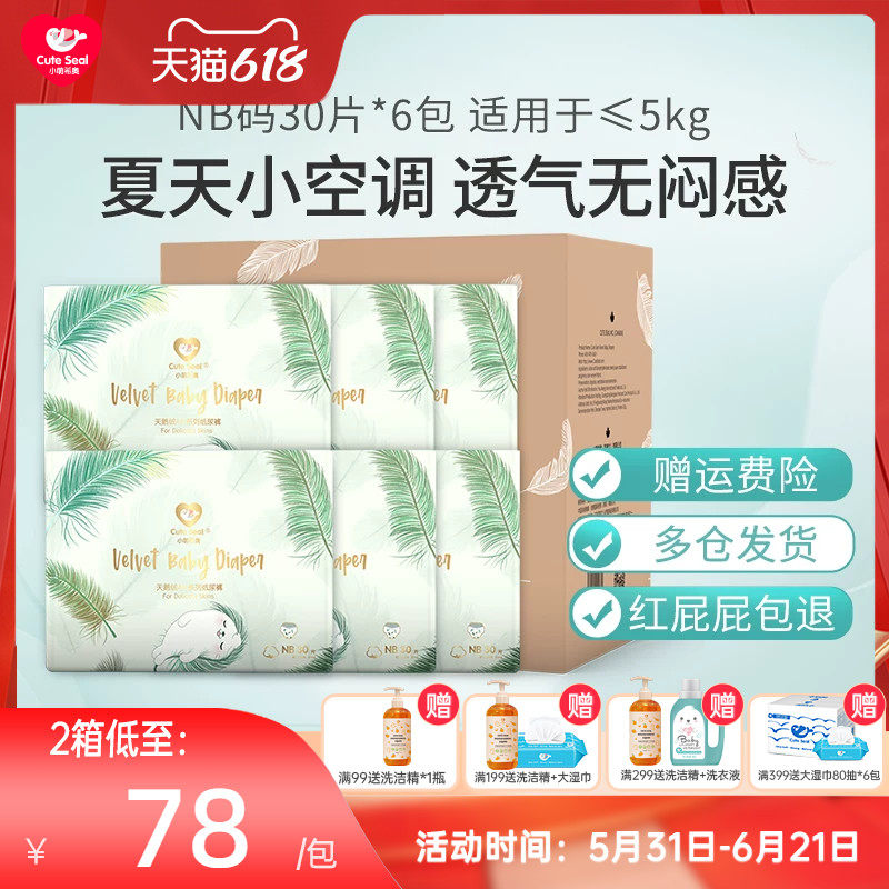 小萌希奥夏季天鹅绒Air纸尿裤超薄透气新生婴儿尿不湿NB码箱180片
