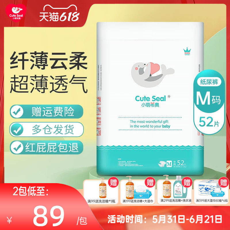 小萌希奥纤薄云柔升级版纸尿裤婴儿M码52片宝宝尿不湿超薄透气