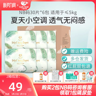 箱180片 超薄透气新生婴儿尿不湿NB码 小萌希奥夏季 天鹅绒Air纸尿裤