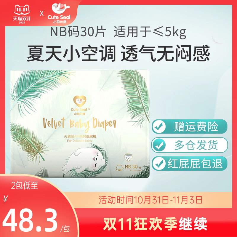 小萌希奥天鹅绒air薄新生纸尿裤