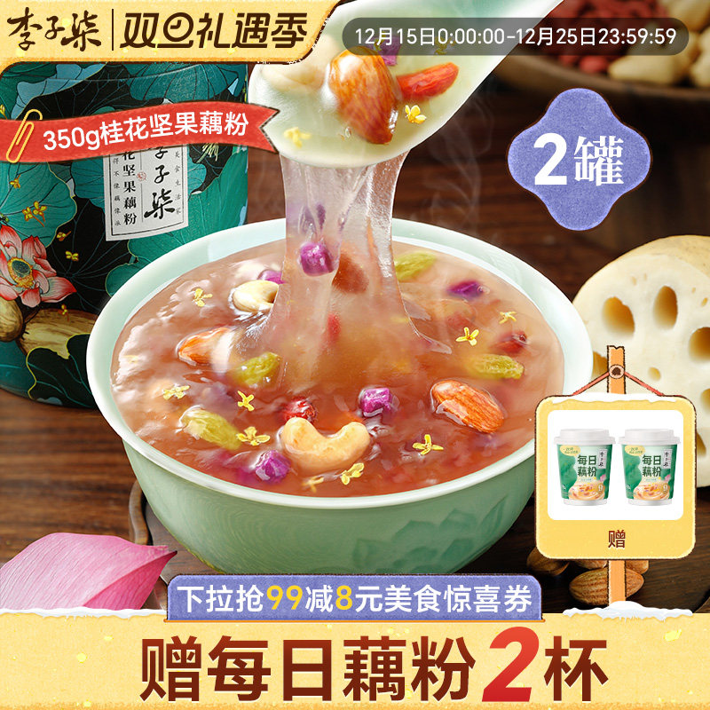 李子柒桂花坚果藕粉350g*2罐莲藕羹莲藕粉营养早餐懒人冲泡代餐