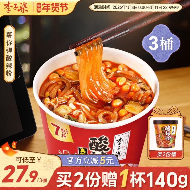 李子柒酸辣粉桶装速食红薯粉懒人免煮冲泡食品四川粉丝米线3桶装