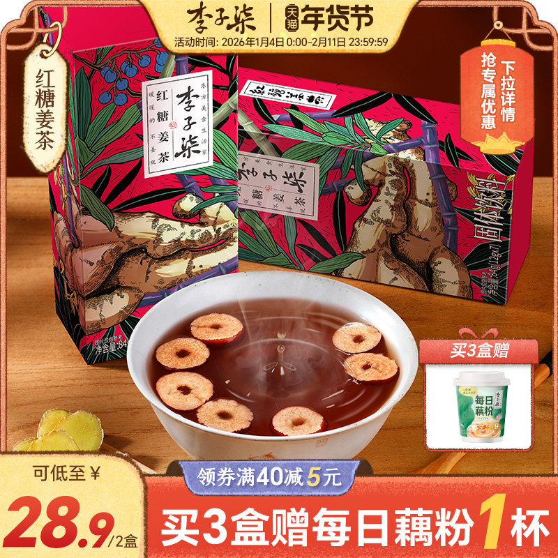 李子柒红糖姜茶2盒手工姜茶红糖水姜汤送女友冲饮冲泡单独小包装