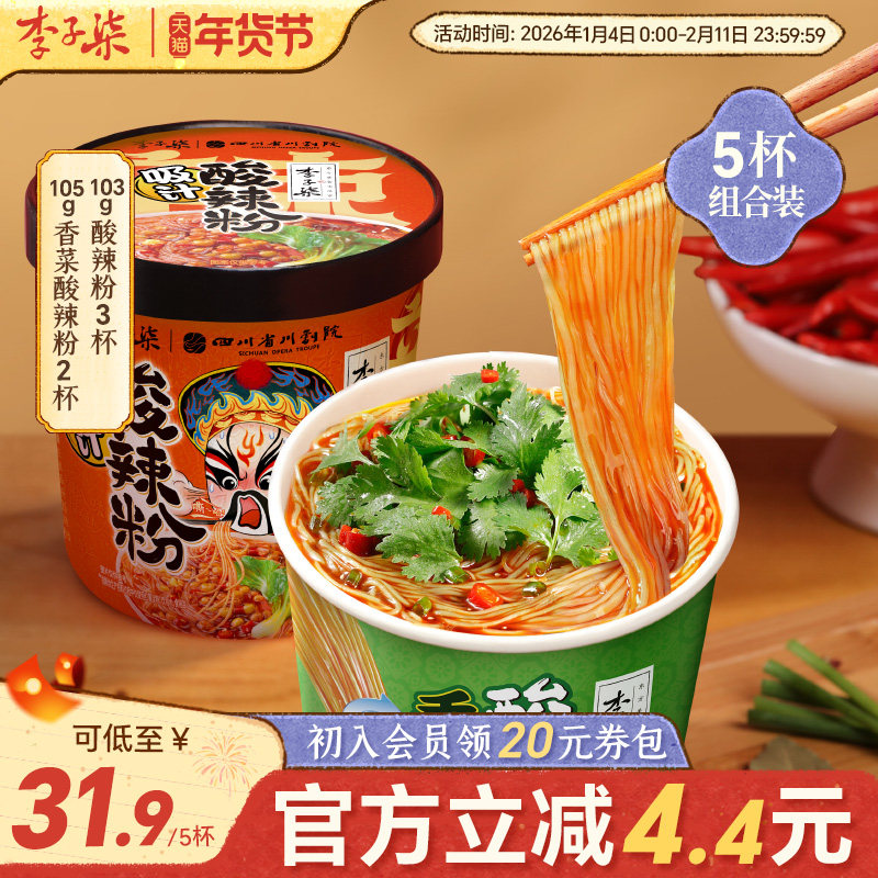 李子柒香菜酸辣粉2杯105g3杯103g组合四川粉丝米线方便面速食免煮,粮油调味/速食/干货/烘焙,方便粉丝/粉条,淘宝优惠券,粉丝福利购,淘宝优惠卷