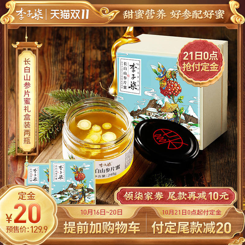 【预售】李子柒长白山参片蜜参蜜椴树蜂蜜人参蜜礼盒2盒装