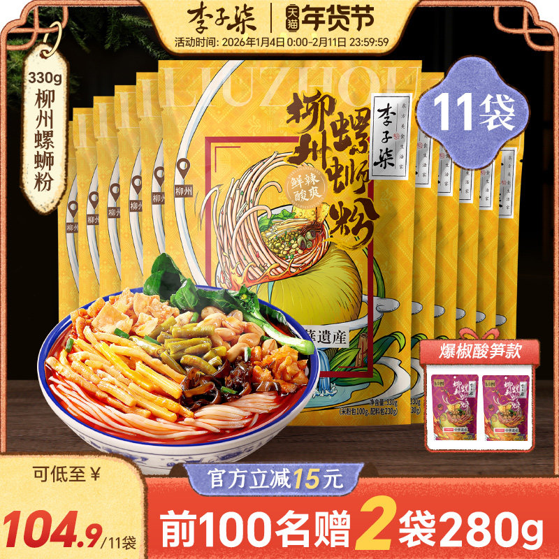 李子柒螺蛳粉11袋330g柳州螺狮粉广西特产年货螺丝粉夜宵速食米粉