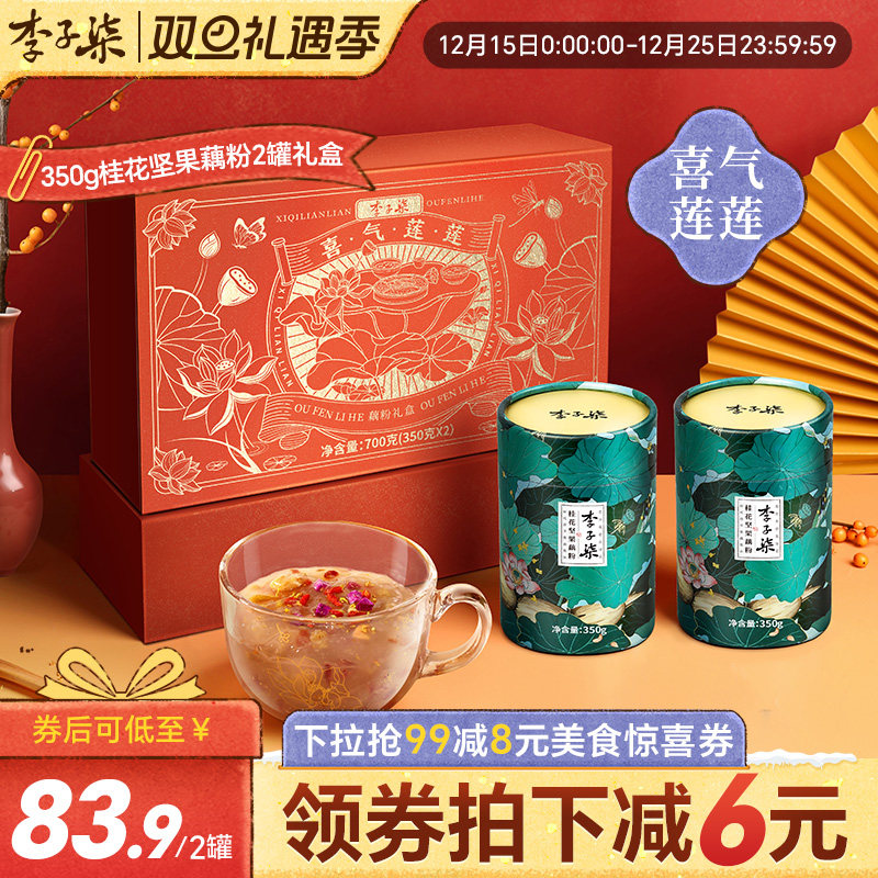 李子柒桂花坚果藕粉2罐莲藕粉坚果羹冲泡早餐代餐冲饮送礼礼盒